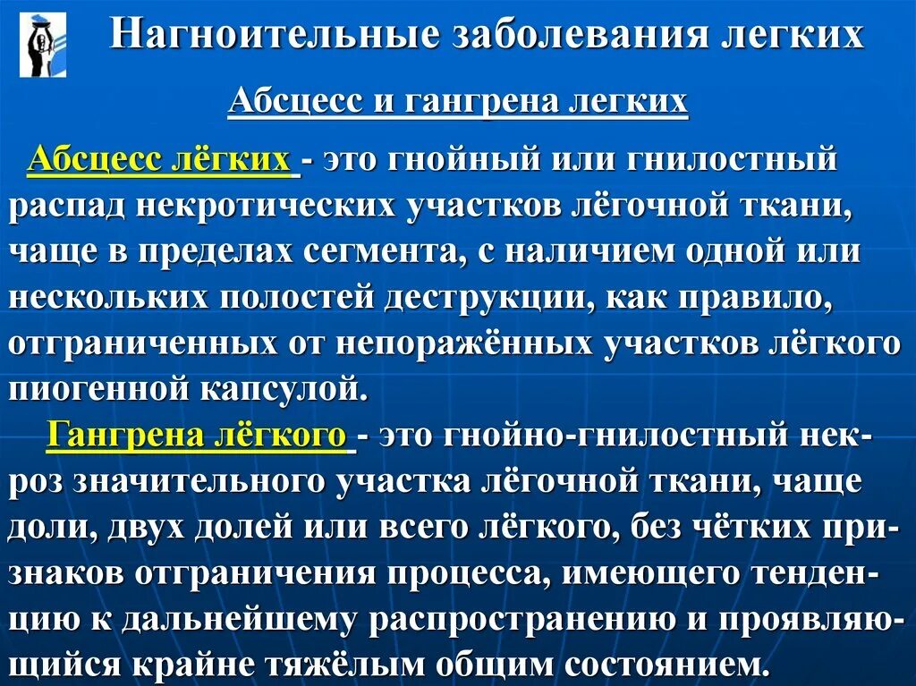 Хронические гнойные заболевания. Этиология нагноительных заболеваний легких. Патогенез нагноительных заболеваний легких. Нагноительные заболевания легких абсцесс. Нагноительные заболевания легких (абсцесс, гангрена).