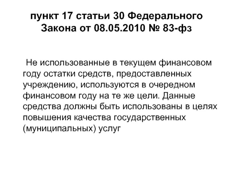 Статья 30 ФЗ. Статья 17 федерального закона. Пункт 5 статья 17 ФЗ. Статья 17 пункт а. Часть 3 статьи 17 федерального