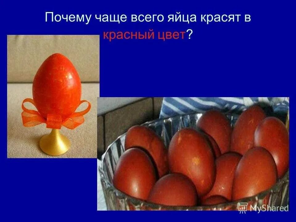 История про яйца. Почему на Пасху красят яйца. Яйца на Пасху красного цвета. Почему яйца на Пасху. Почему на Пасху красят яйца в красный.