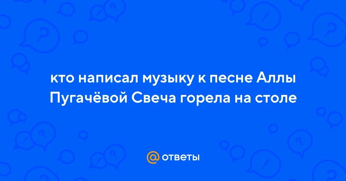 Свеча горела на столе песня пугачева