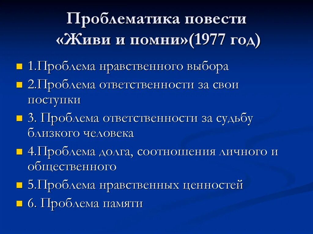 Нравственные проблемы живи и помни