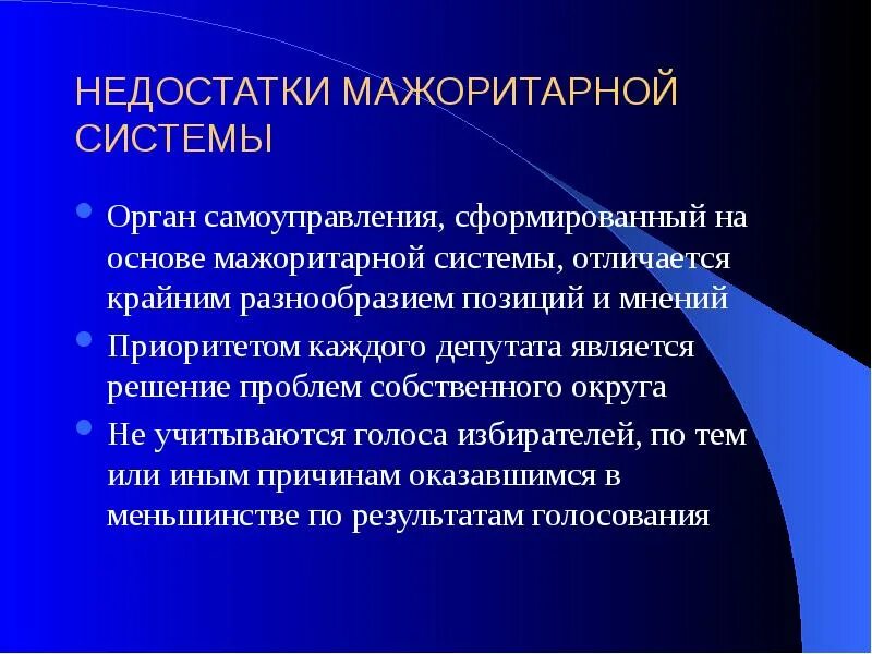 Что является достоинством системы. Длстойнинмтва мажоритарноц систем. Достоинства мажоритарной избирательной системы. Преимущества мажоритарной системы. Достоинства мажоритарнаяизбирательной системы.