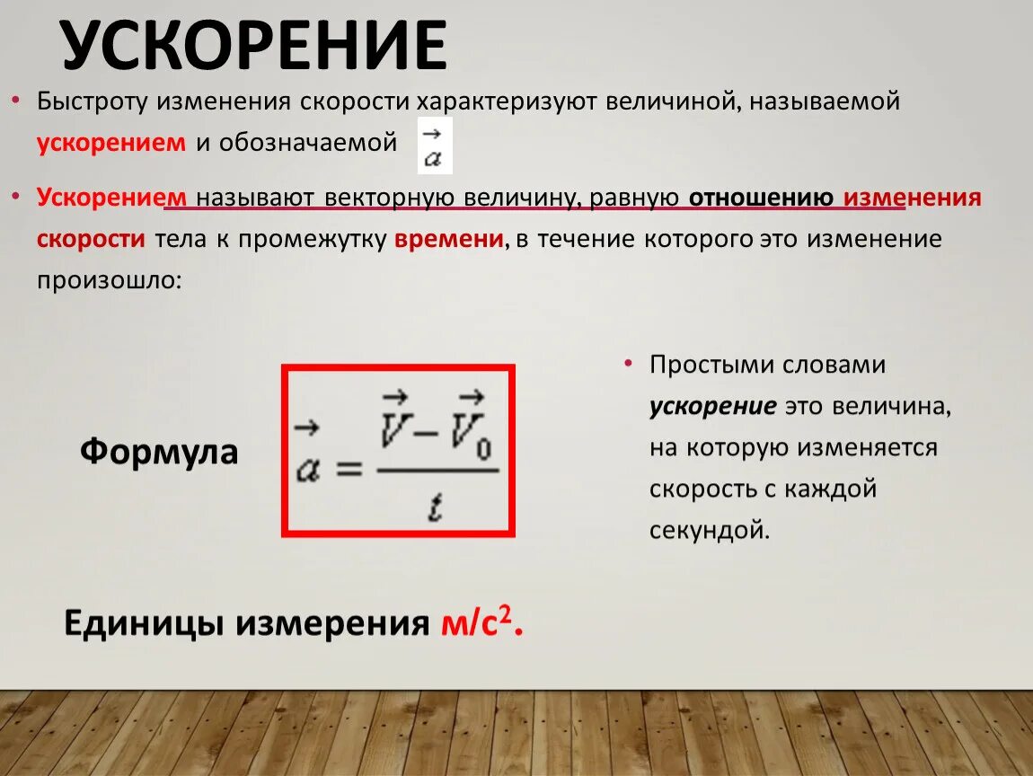 Изменение скорости пример. Ускорение. Ускорение быстрота изменения скорости. Физическая величина характеризующая изменение скорости. Формула быстроты изменения скорости.