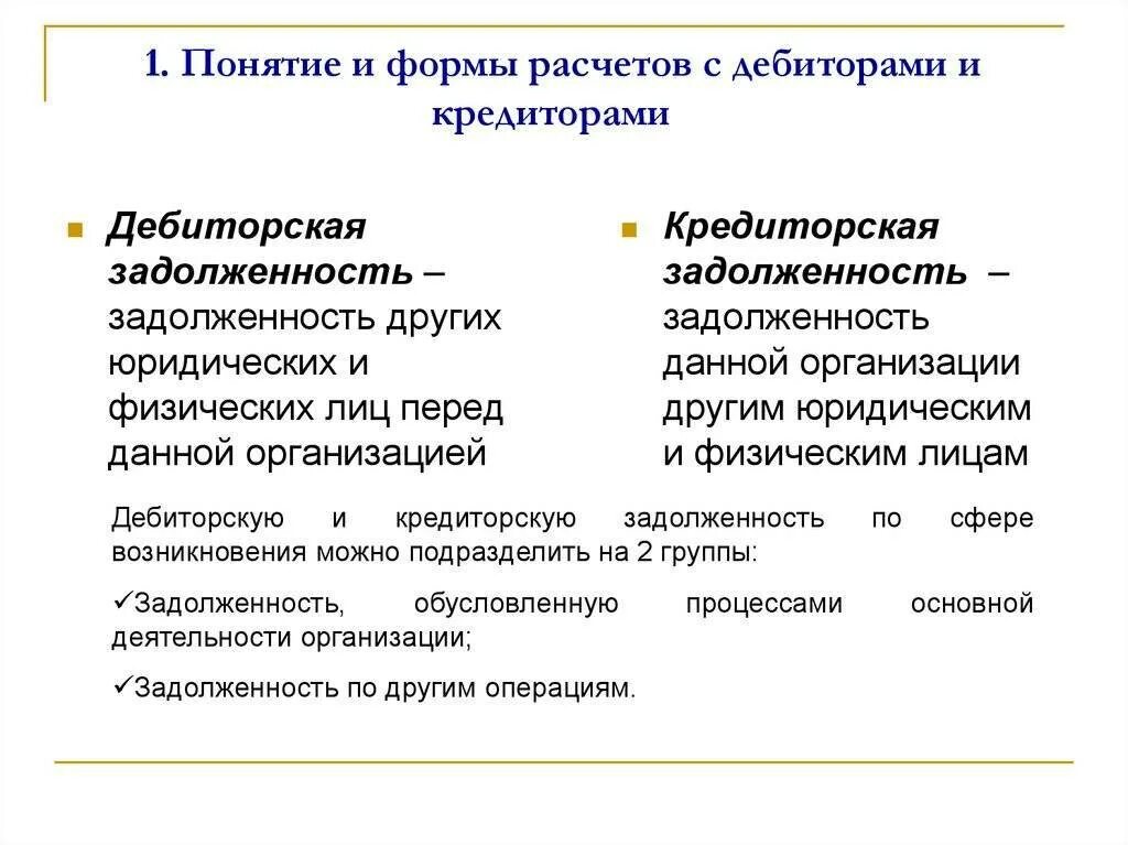 Дебиторская задолженность счета бухгалтерского. Понятие дебиторской и кредиторской задолженности. Кредиторская задолженность это. Форма дебиторской задолженности. Понятие дебиторской задолженности.