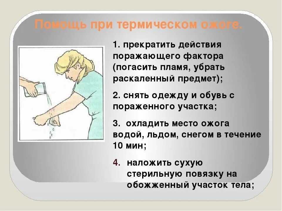 Что запрещается делать при термическом ожоге. Оказание первой медицинской помощи при ожогах. Порядок оказания первой помощи при ожогах. Оказание помощи при термических ожогах. Первая помощь при термических ожогах.