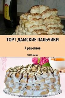 Дамские рецепт пошагово