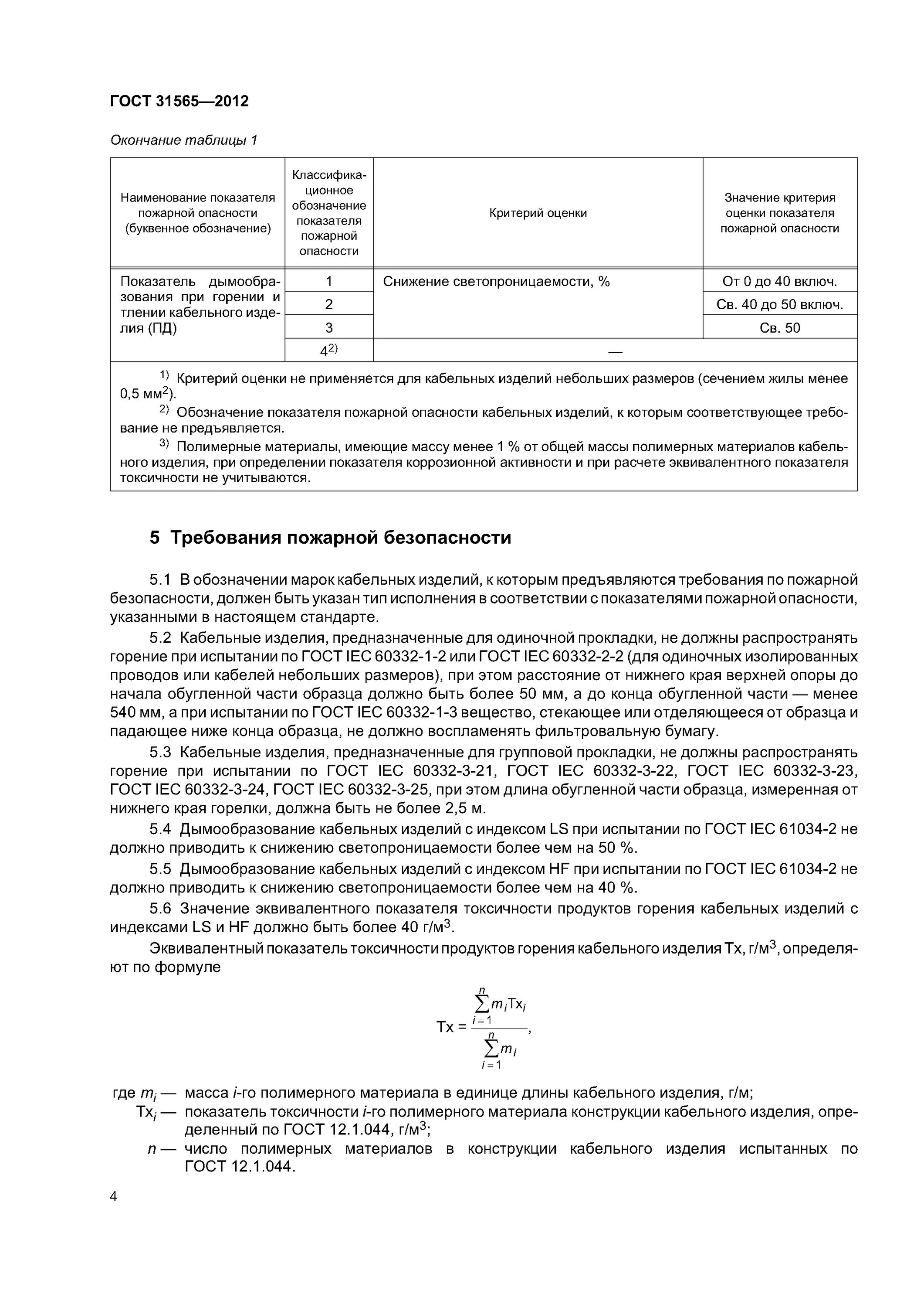 ГОСТ кабельная продукция 31565-2012. ГОСТ 31565-2012 кабельные изделия требования пожарной безопасности. Кабель ГОСТ 31565-2012. Кабель управления ГОСТ 31565-2012. Гост кабельные изделия требования