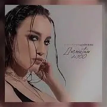 Досчитаю до 100 дайнеко. Дайнеко песни слушать. Вика дайнеко - крылья. Досчитаю до 100 дайнеко. Дайнеко альбом.