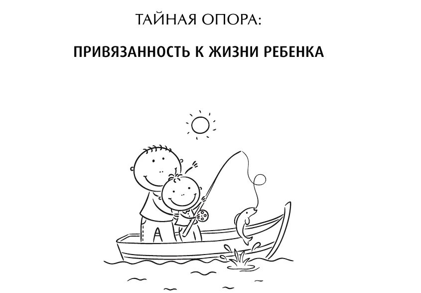 Привязанность в жизни ребенка. Тайная привязанность в жизни ребенка. Тайная опора привязанность. Тайная опора рисунки. Тайная опора. Привязанность в жизни ребенка.