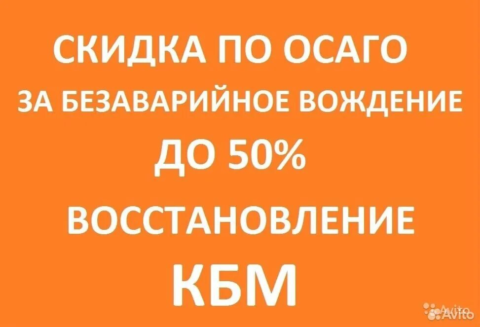 Восстановление кбм через рса. Восстановление кбм. восстановим кбм. кбм осаго скидка. скидка за безаварийную езду по осаго.