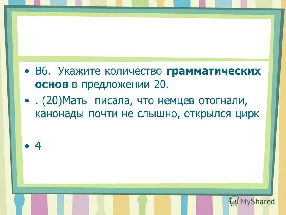 Число грамматических основ. Число грамматических основ. Число грамматических основ. Число грамматических основ. Кол-во грамматических основ в предложении.
