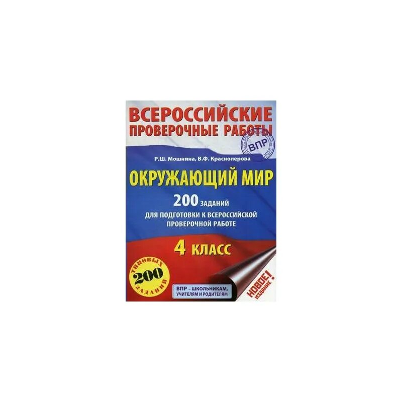 ВПР по 4 класс Мошнина. ВПР Планета знаний 4 класс. ВПР 4 класс 45 вариантов новое издание. ВПР по окр мир. Изменения в впр 2024