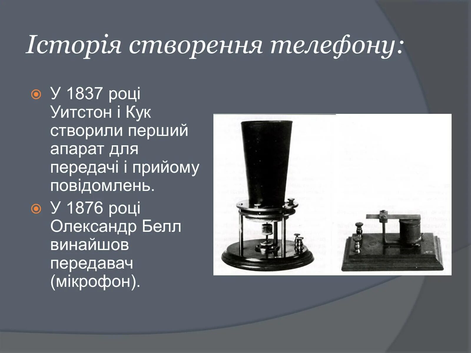 История создания телефона. История создания телефона кратко. Слайд история создание телефонов. История телефона презентация.