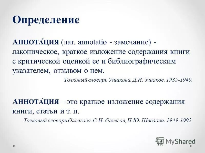 Ключевые слова в научной статье. Что такое аннотация к тексту. Аннотация к словарю. Анот. План аннотации к тексту.