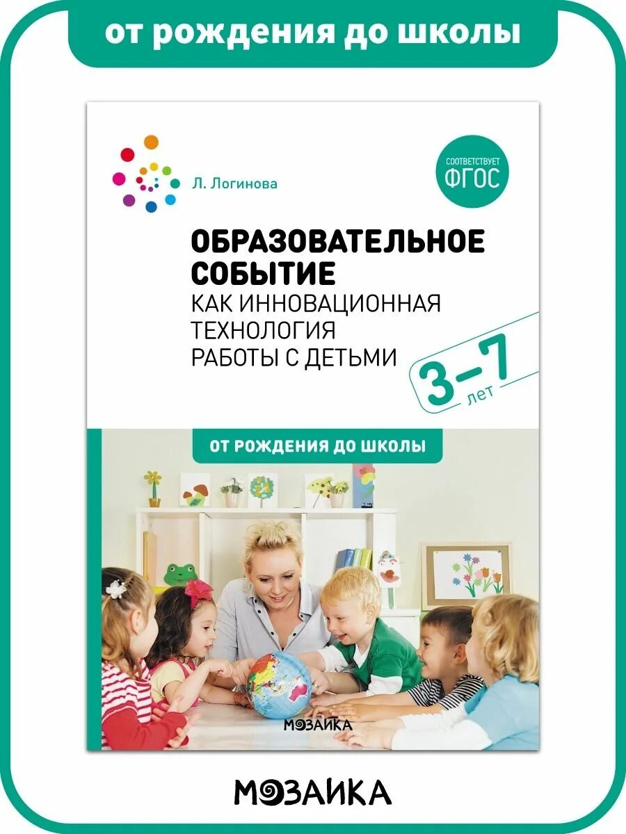 От рождения до школы. Инновационная программа от рождения до школы. УМК от рождения до школы. Технология образовательного события. Образовательное событие в школе