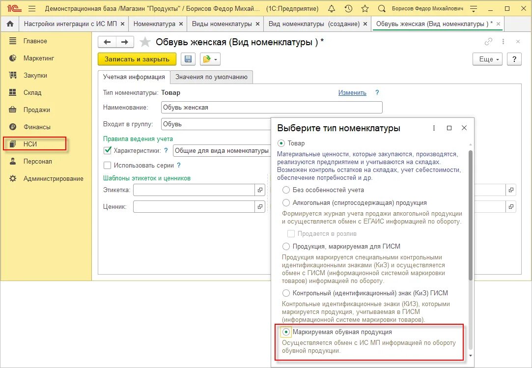 Маркируемая продукция в 1с номенклатура. Номенклатурная карточка товара в 1с. Розница вид номенклатуры. 1с Розница маркировка обуви. Маркировка через 1с
