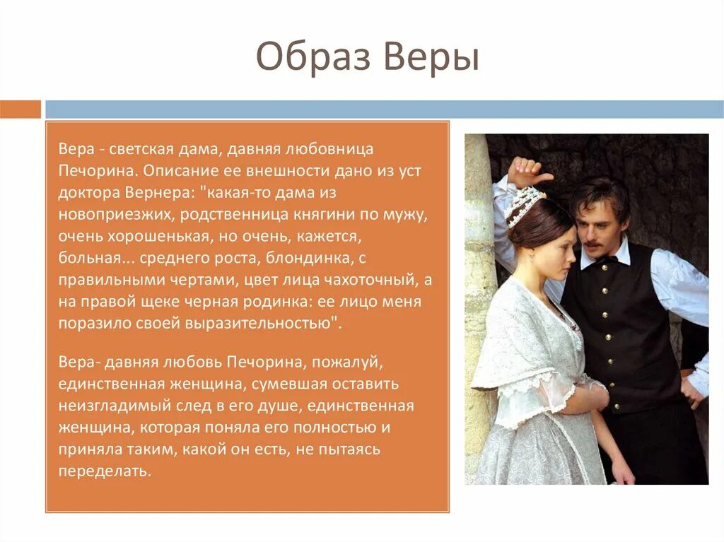 Муж веры герой нашего. Герой нашего времени женский образ веры. Образ веры из героя нашего времени.