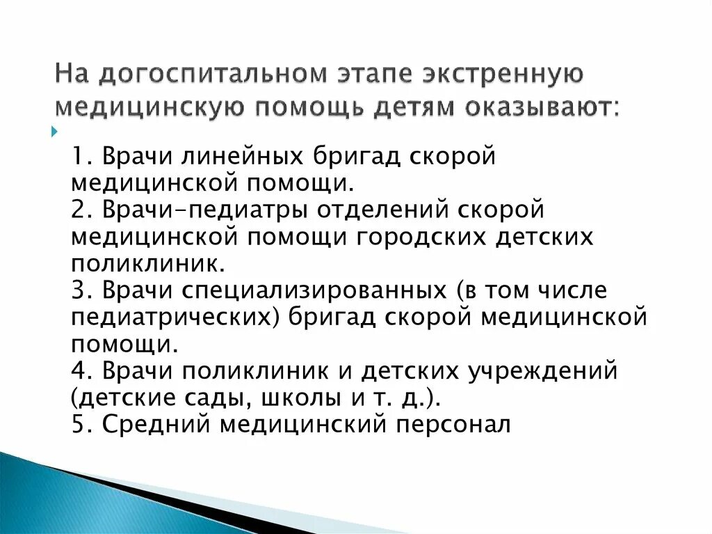 Догоспитальный этап скорой медицинской помощи