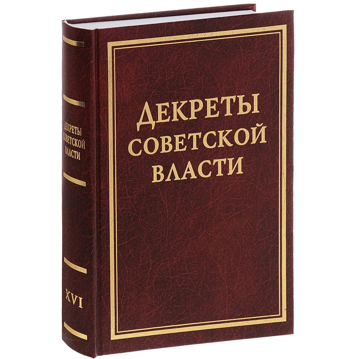 Декреты Советской власти. Декреты Советской власти том. 1 Декреты Советской власти. Первые советские декреты. Первые декреты большевиков 1917