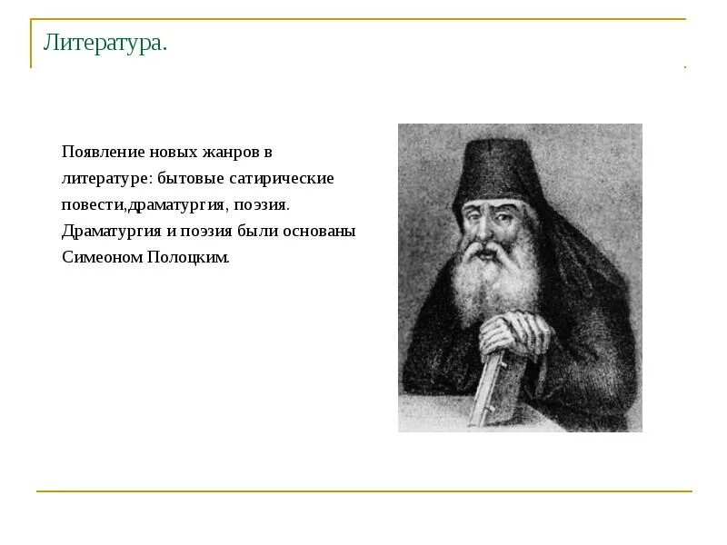 Появление героя в повести. Герои литературы 17 века. Поэзия драматургия. Новые литературные Жанры 17 век. Сатирические повести 17 века.