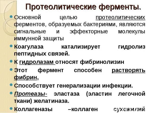 Протеолитические свойства бактерий. Протеолитические ферменты бактерий. Определение протеолитических ферментов. Что такое протеологические ферменты. Методы изучения сахаролитических и протеолитических ферментов..