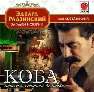 Иосиф сталин аудиокнига