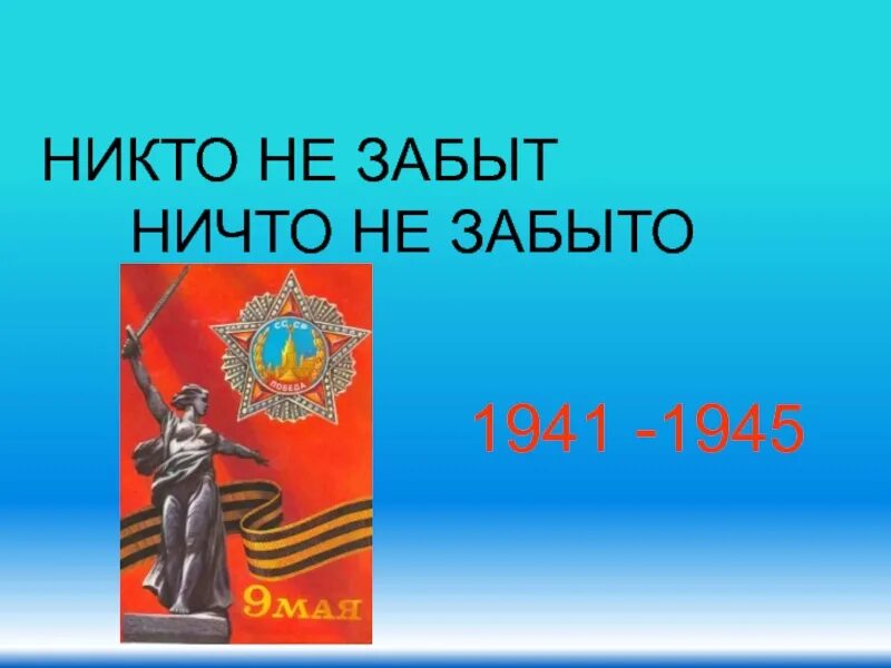 Никто не забыт ничто не забыто 1941-1945.