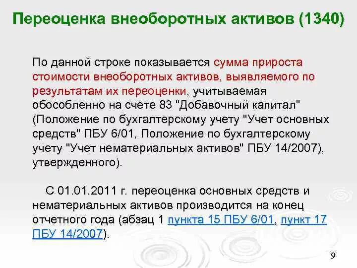 Переоценка активов в балансе. Переоценка внеоборотных активов. 1340 Переоценка внеоборотных активов. Переоценка долгосрочного актива. Переоценка внеоборотных активов в балансе это на счете.