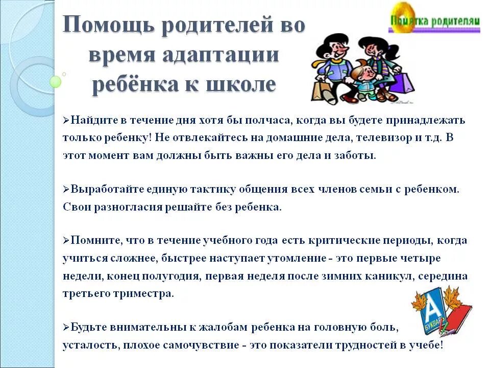 Адаптация детей первоклассников. Памятка для родителей адаптация ребенка к школе. памятка для родителей адаптация ребенка в школе 1 класс. советы по адаптации ребенка в школе. адаптация ребенка в школе памятка родителям.