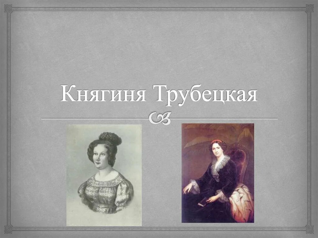 Русские женщины княгиня трубецкая. Княгиня трубецкая. Н. Содержание княгини трубецкой. Русские женщины некрасов.