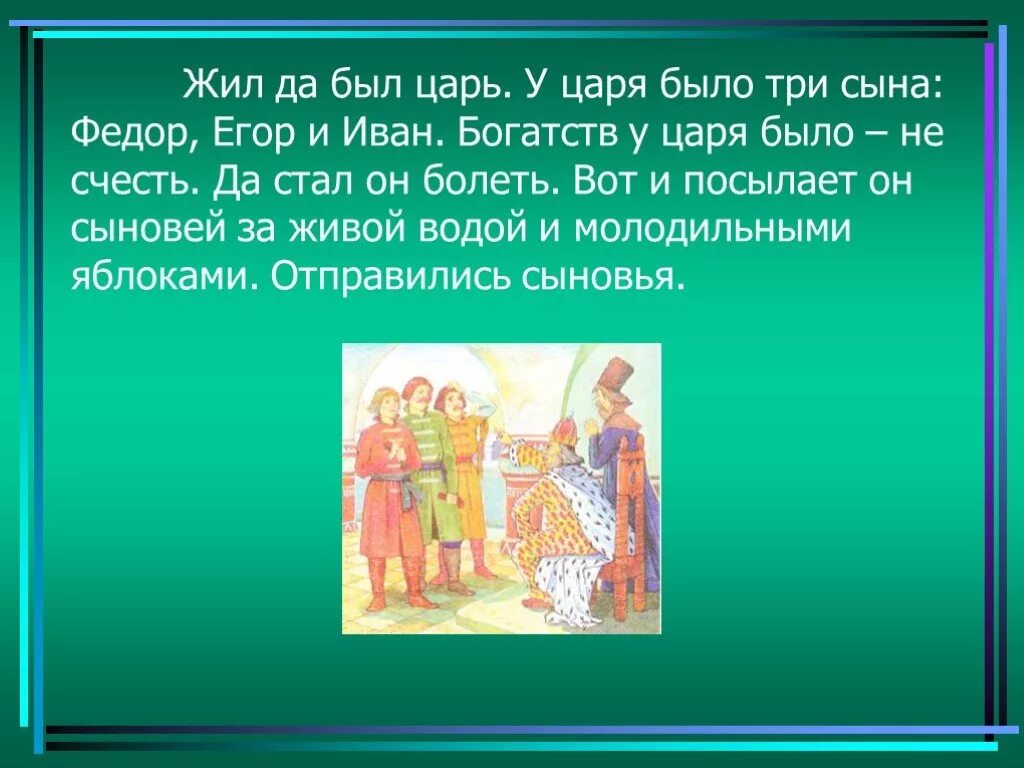 Третий сын кратко. Было у царя три сына. Царь и 3 сына. Жил был царь было у него 3 сына сказки. Жили были три сына.