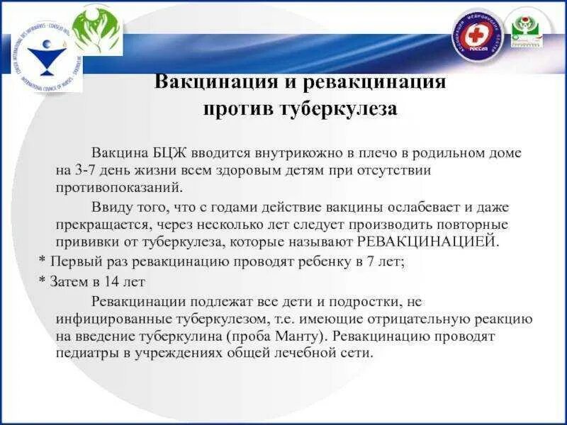 Вакцинопрофилактика нмо тест. Вакцина против туберкулеза БЦЖ М. БЦЖ проводится внутрикожно. Вакцины БЦЖ, БЦЖ-М вводятся. Вакцинация против туберкулеза проводится.