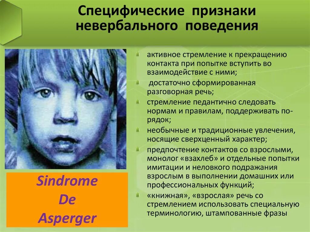 Аспергера синдром что это такое простыми словами. Синдром Аспергера. Синдром Аспергера симптомы. Аутистическая психопатия Аспергера. Синдром Аспергера у детей.