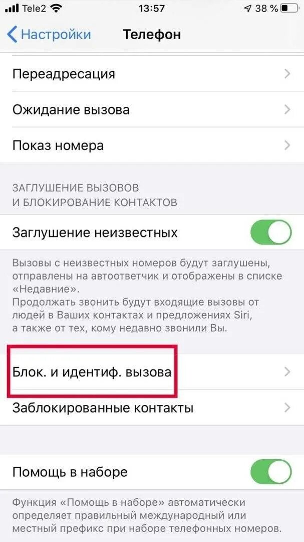 Айфон блокирует входящие вызовы. Айфон блокирует неизвестные номера. Блокировать скрытые номера айфон. Блокировку и идентификацию звонков в айфоне. Как скрыть номер в настройках телефона