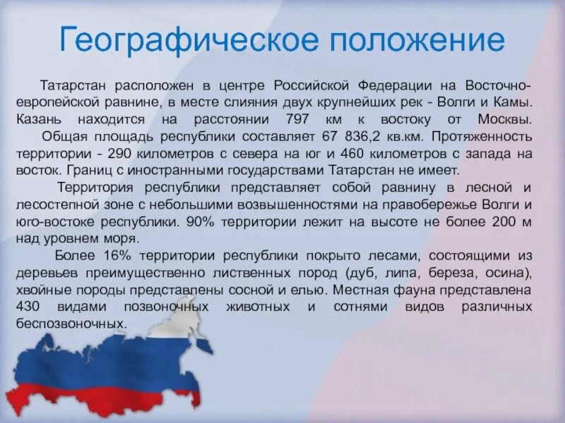 8 предложений о россии. Географическое расположение Татарстана. Географическое положение и природные особенности казан. Географическое положение Казани. Географическое положение Татарстана кратко.