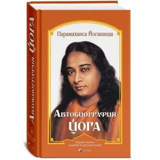 Йогананда парамаханса читать