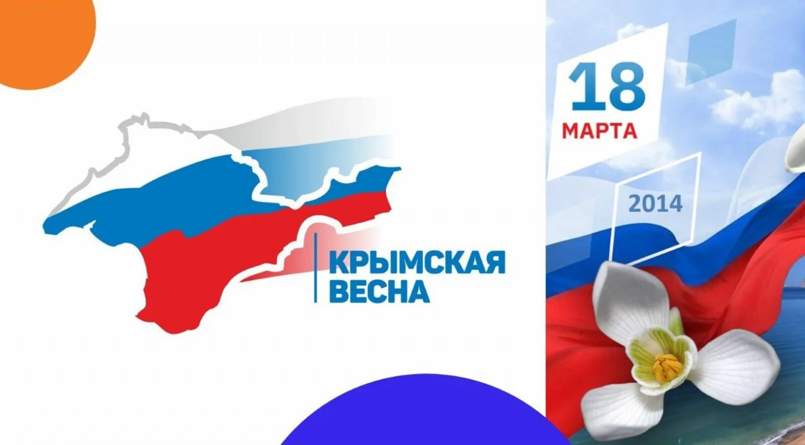 Присоединение крыма дата 2014. Воссоединение Крыма с Россией. Воссоединениемкпыма с Россией.