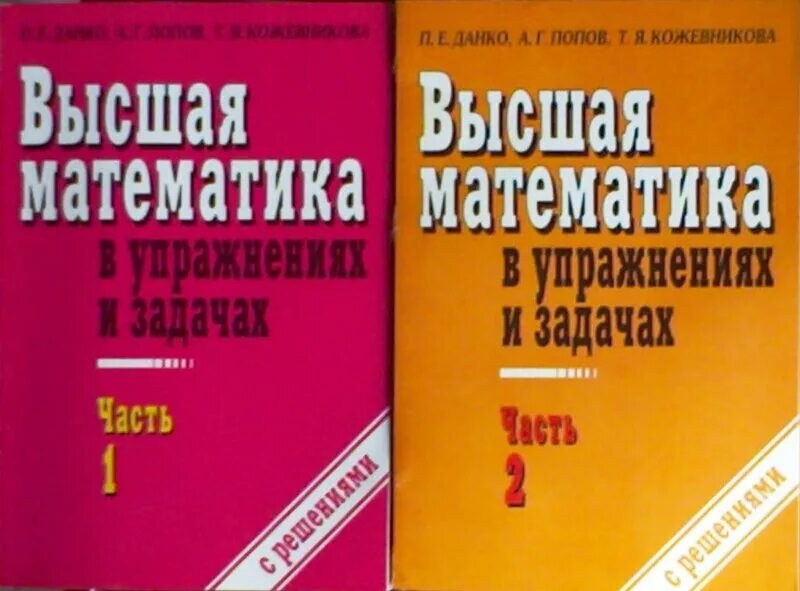 Высшая математика 2023. Высшая математика Данко Попов Кожевникова. Высшая математика в упражнениях и задачах Данко. Высшая математика Данко п.е. Данко Кожевникова Высшая математика в упражнениях и задачах.