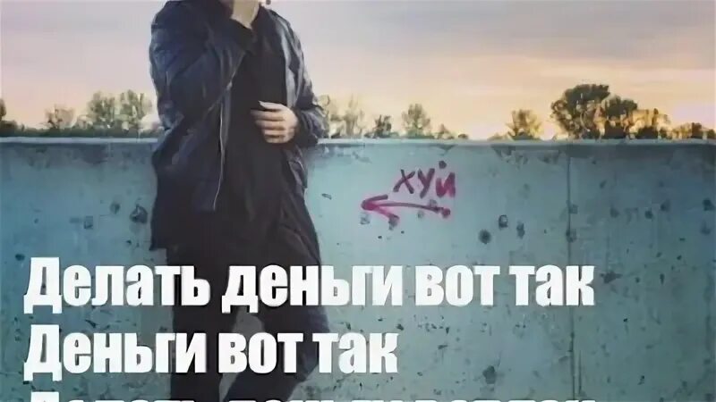 Так вот так а так песня