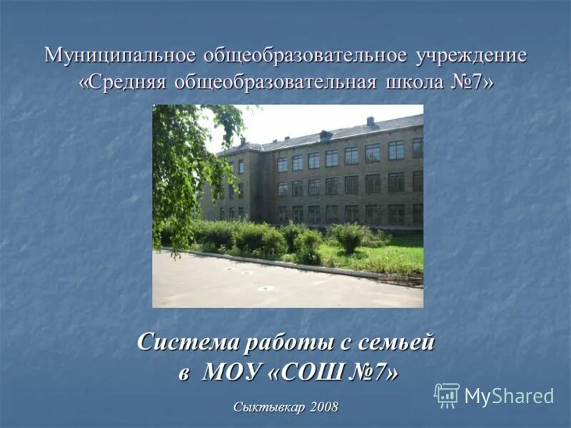 Муниципальное общеобразовательное учреждение средняя общеобразовательная школа. Седьмая школа сыктывкар. школа моу сош. сыктывкарская школа 7. муниципальное общеобразовательное учреждение.