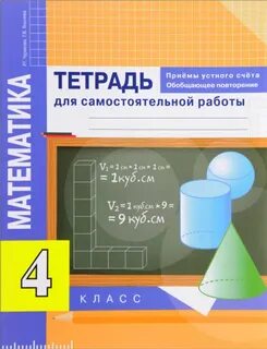 Тетрадь самостоятельных работ 4 класс математика