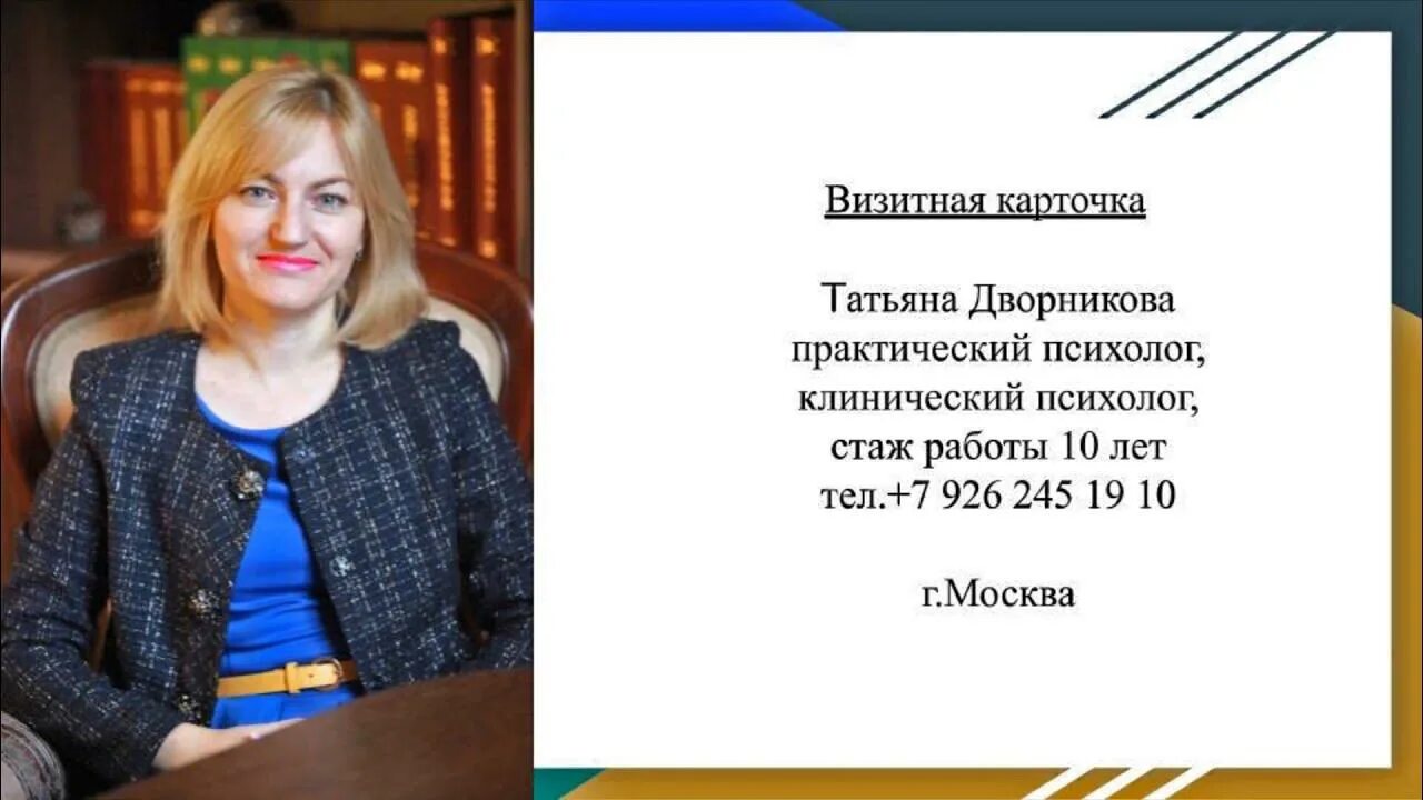 Визитная карточка психолога на конкурс психолог года. Визитная карточка на конкурс учитель года. Психолог по психосоматике визитка. Педагог психолог. Визитная карточка психолога на конкурс психолог года.