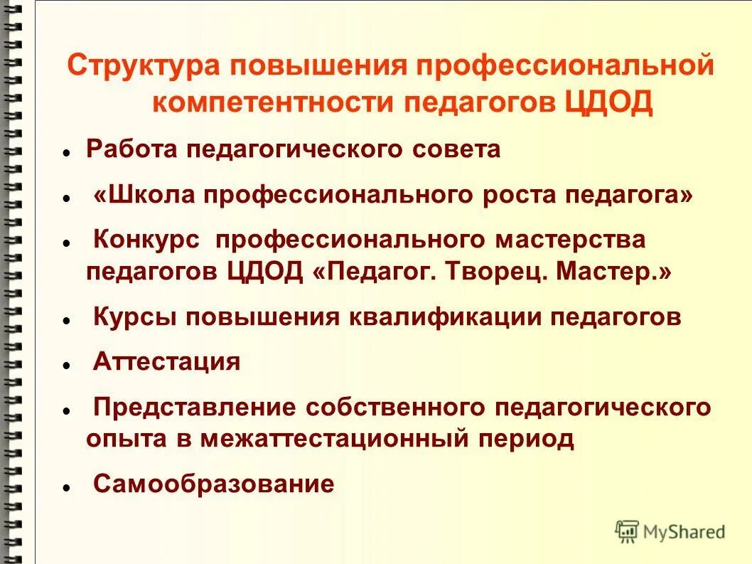 Педсовет профессиональные компетенции педагога. Формы повышения профессиональной компетентности воспитателя. Формы повышения профессионального мастерства педагогов. Повышение педагогического мастерства педагога. Структура мастерства воспитателя.