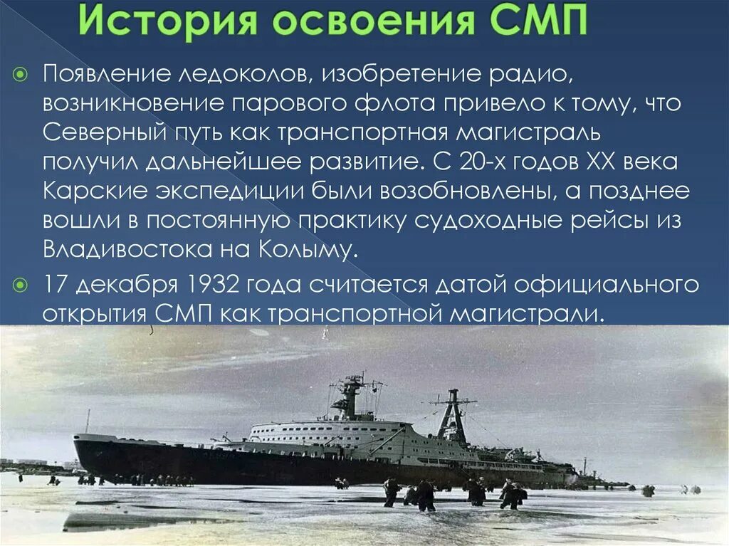 В чем значение северного морского пути. Освоение Северного морского пути. История открытия Северного морского пути. Северный морской путь история. Северный морской путь рассказ.