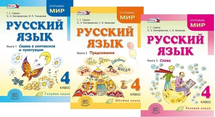 Рус яз 4 класс школа. Граник учебник русского языка. Граник русский язык 4 класс. Учебные пособия по русскому языку 4 класс. Русский язык 4 класс пособия.