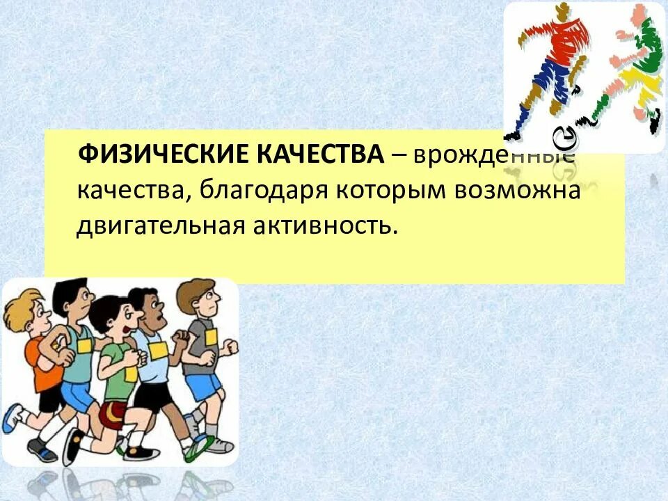 Какие физические качества нужны. Физические качества. Физические качества человека. Презентация на тему физические качества. Физические качества картинки.