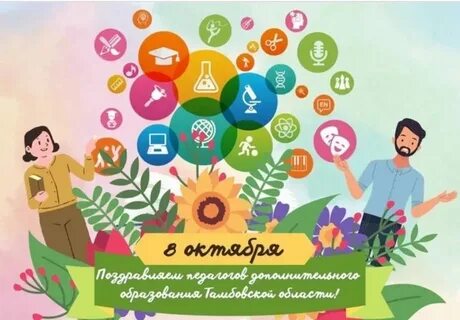 8 октября день работников
