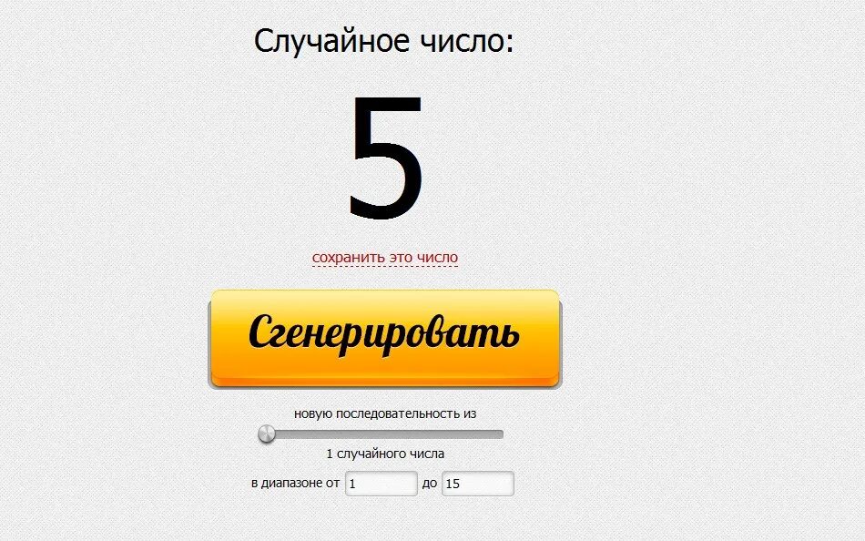 Генератор случаи ных чисел. Генератор случайных чисел. Генератор случайных чисел для розыгрыша. Случайное число Генератор чисел.