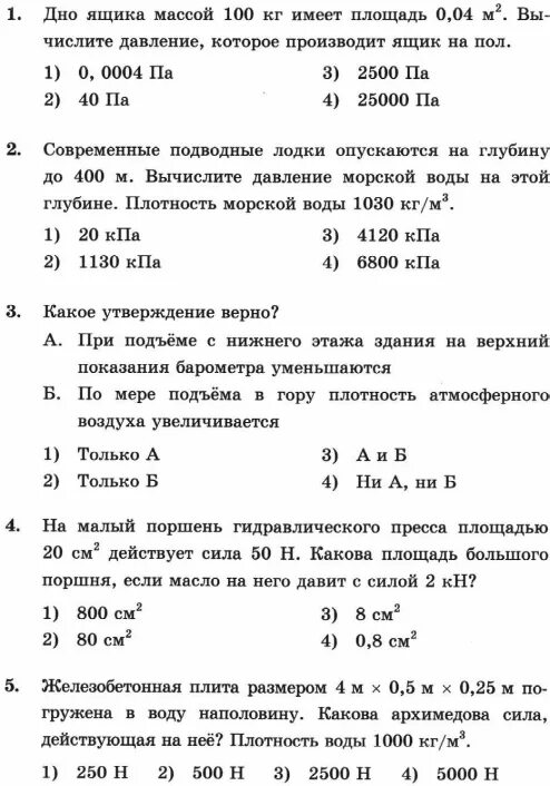 Контрольная работа по теме скорость плотность сила. Контрольная работа по теме давление 7 класс. проверочная работа на тему давление в жидкости и газе 7 класс. проверочная работа тема давление. контрольная работа по теме «давление твердыхтел»..