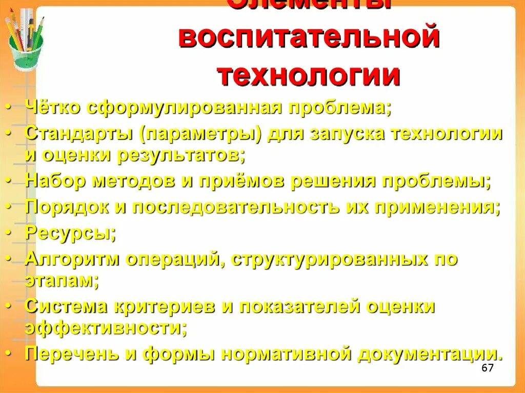 Элементы воспитательных технологий. Современные воспитательные технологии в школе. Технологии воспитательной работы. Воспитательные технологии презентация.